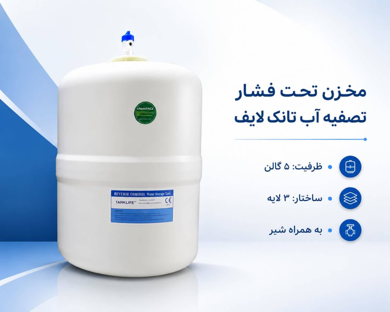 مخزن تصفیه آب ۵ گالن تانک لایف (TankLife) مدل ۳ لایه - به همراه شیر