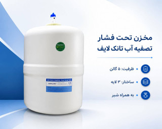 مخزن تصفیه آب TankLife | ۵ گالن، مدل ۳ لایه با شیر